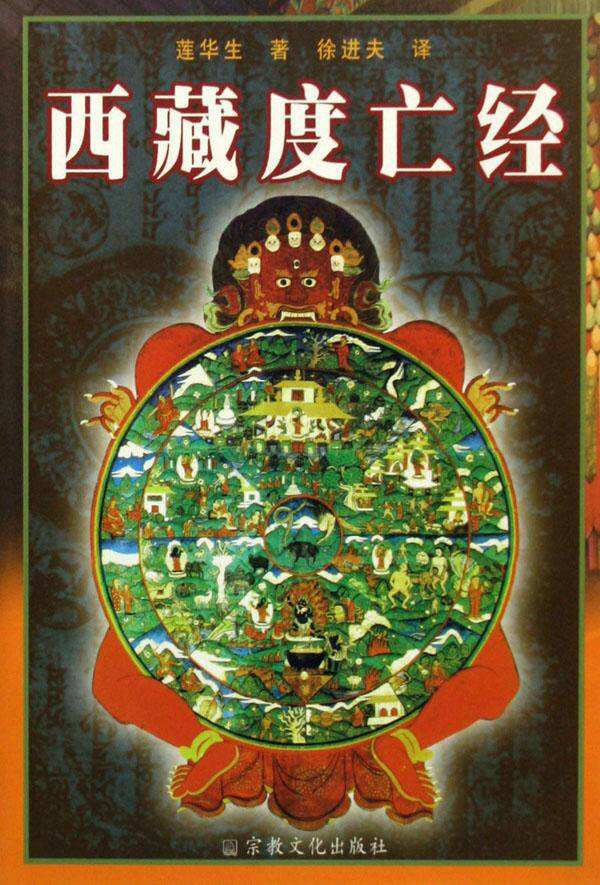 藏文亡灵书