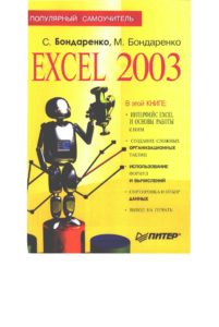 Excel 2003:Популярныйсамоучитель- 2005