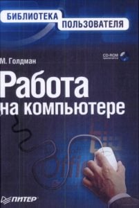 Работанакомпьютере。Библиотекапользователя(+ CD)