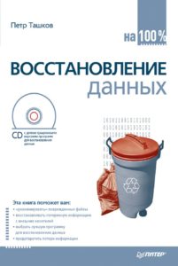 Восстановлениеданныхна2010 (+ CD)的100%