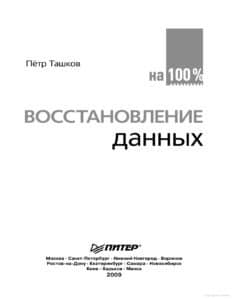 Восстановлениеданныхна2009 (+ CD)的100%