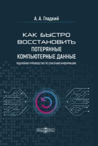 Какбыстровосстановитьпотерянныекомпьютерныеданные