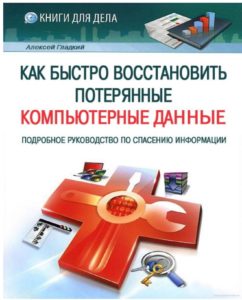 Какбыстровосстановитьпотерянныекомпьютерныеданные2012